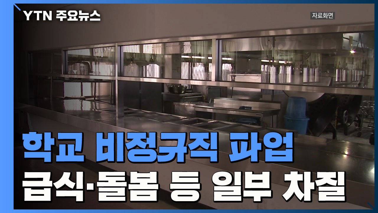 학교 비정규직 파업 '급식·돌봄' 등 일부 차질...대체 인력 투입 / YTN