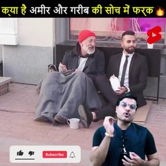 क्या है अमीर और गरीब की सोच में फरक