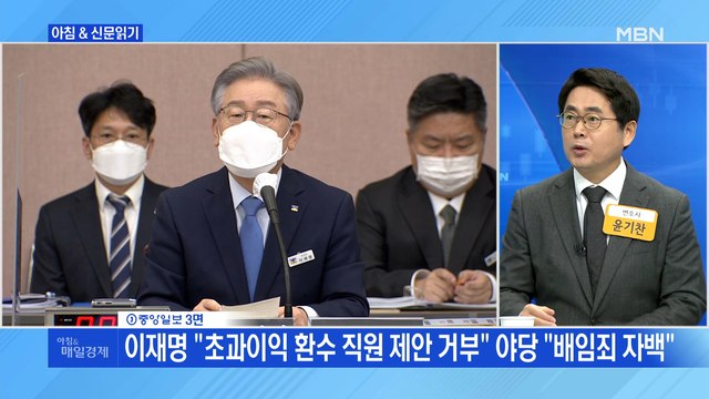 신문브리핑3 이재명 초과이익 환수 직원 제안 거부 야당 배임죄 자백 외 주요기사