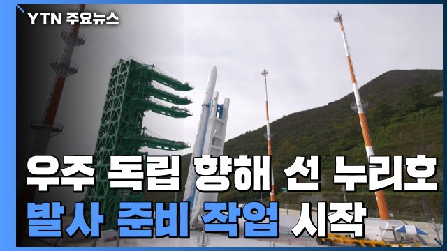 '우주 독립' 향해 선 누리호...발사 준비 작업 시작 / YTN