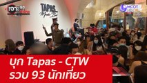 บุก Tapas - CTW รวบ 93 นักเที่ยว : เจาะลึกทั่วไทย (20 ต.ค.64)