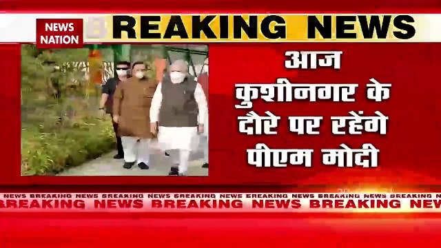 आज Kushinagar के दौरे पर रहेंगे PM Modi, International Airport का करेंगे उद्घाटन