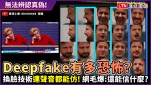 Deepfake有多恐怖？長相、聲音都能仿 網毛爆：還能信什麼？