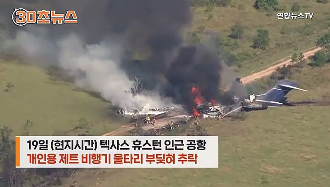 [30초뉴스] 미국 소형비행기 추락…탑승객 전원 기적의 탈출