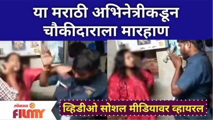 या मराठी अभिनेत्रीकडून चौकीदाराला मारहाण | Thrashed Watchman As He Not Know MNS Raj Thakeray