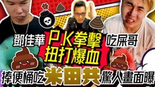 鄧佳華吃屎哥P.K拳擊扭打爆血 捧便桶吃「米田共」驚人畫面曝