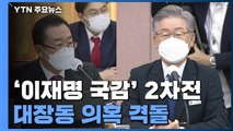 '이재명 국감' 2차전...대장동 의혹으로 여야 격돌 / YTN