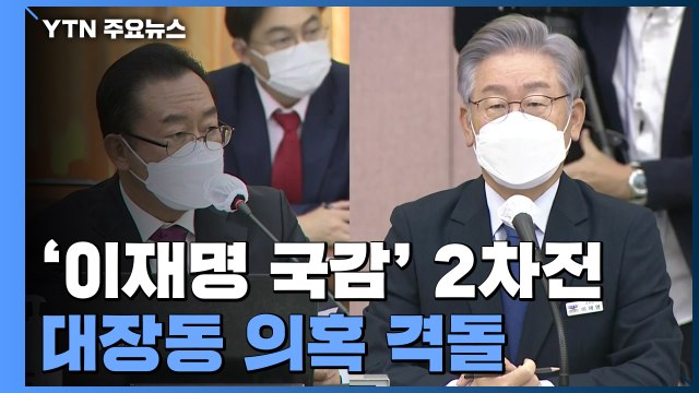 '이재명 국감' 2차전...대장동 의혹으로 여야 격돌 / YTN