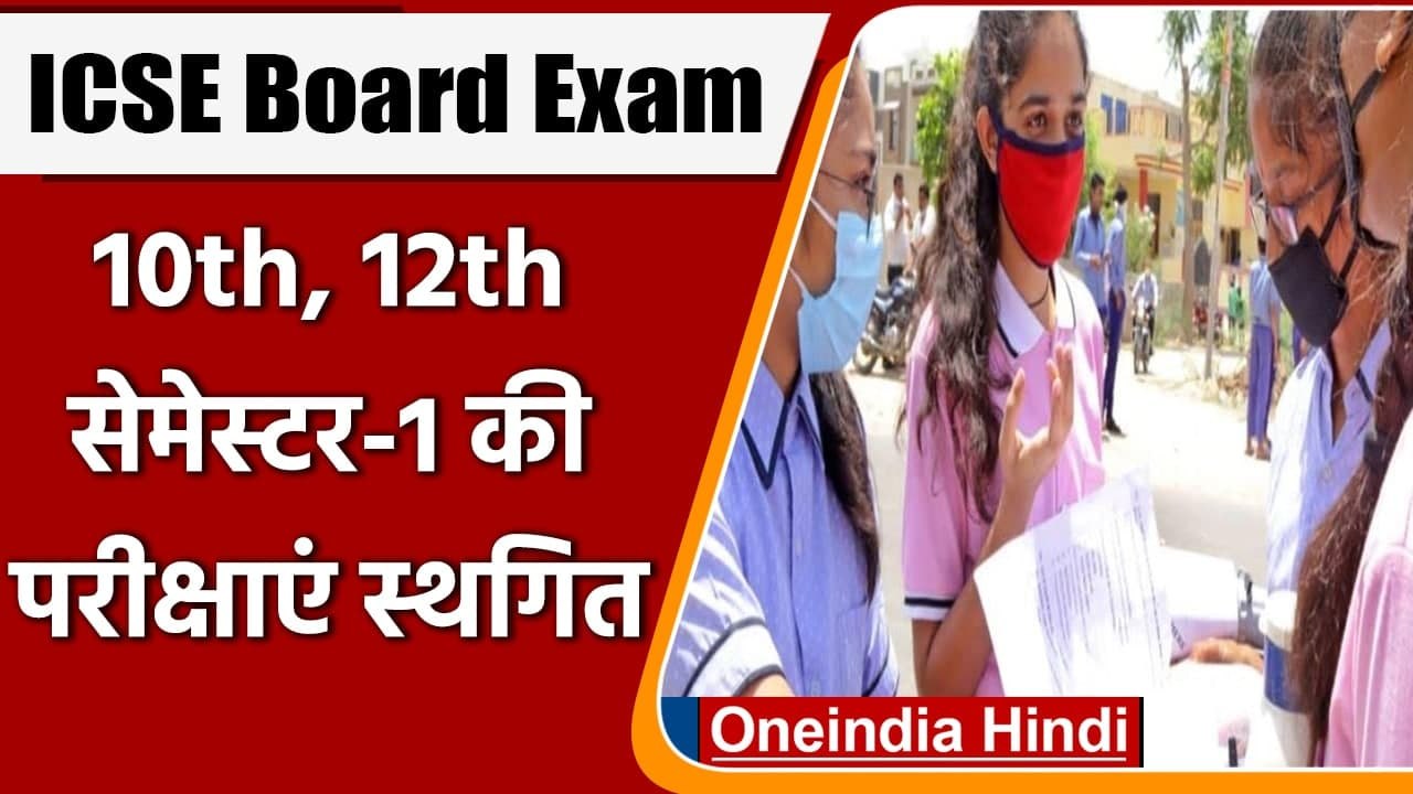 ICSE and ISC Board Exam: 10th और 12th की Semester 1 की परीक्षाएं स्थगित | वनइंडिया हिंदी