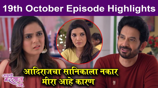 Ajunhi Barsat Aahe | 19th Oct Episode Highlight | मीराने आदिराजला Kiss केलं | Sony Marathi