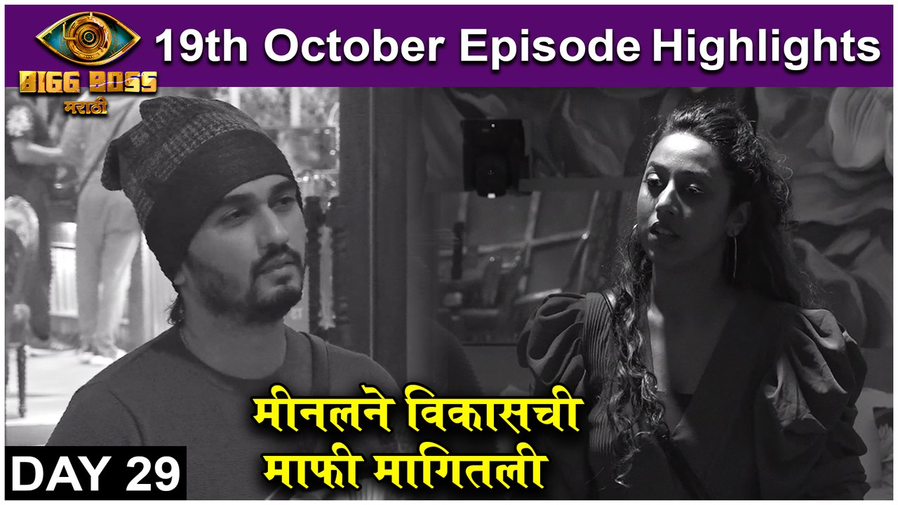 Big Boss Marathi 3 : 19th Oct Episode Highlights | मीनलने विकासची माफी मागितली | Colors Marathi