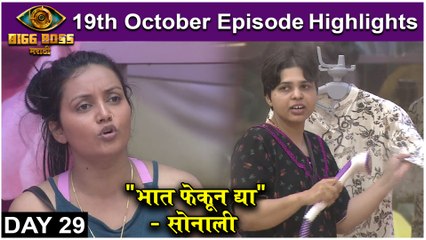 Bigg Boss Marathi 3 : 19th Oct Episode Highlights | "भात फेकून द्या" - सोनाली | Colors Marathi