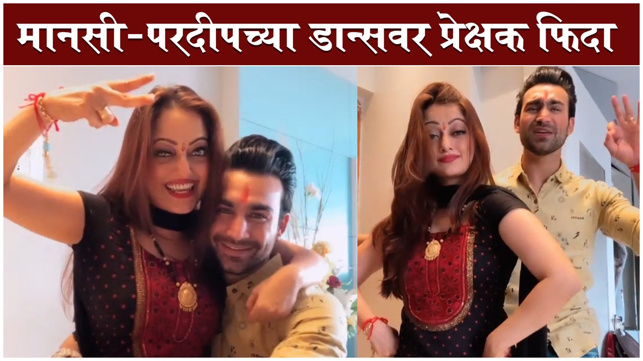 Manasi Naik & Pardeep Kharera | मानसी- परदीपच्या डान्सवर प्रेक्षक फिदा