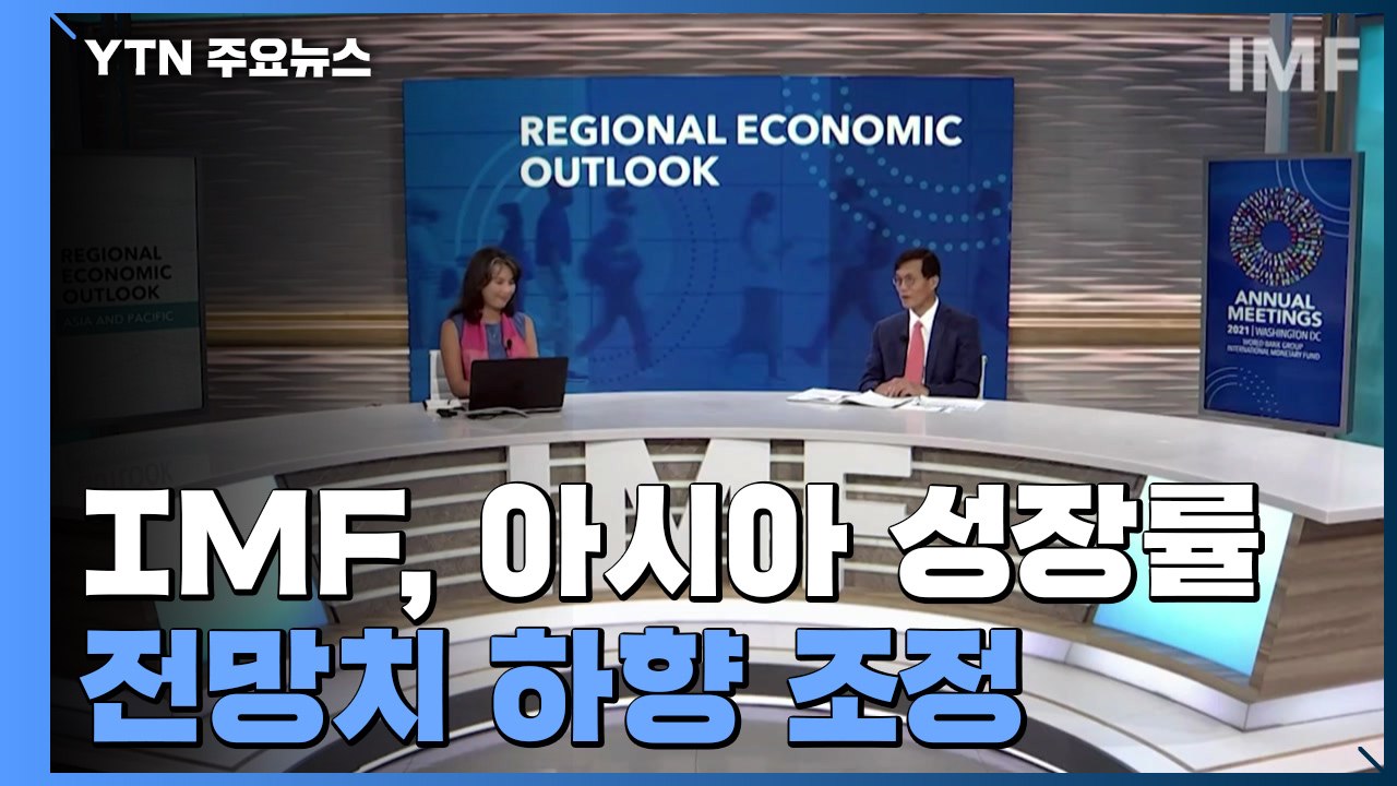IMF, 아시아 성장률 전망치 하향 조정...한국은 유지 / YTN