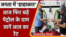 Petrol Diesel Prices: Petrol, Diesel की कीमत में 'आग', जानें आज का Rate | वनइंडिया हिंदी