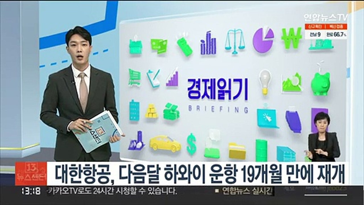 대한항공, 다음달 하와이 운항 19개월 만에 재개