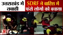 SDRF Rescue Operations In Residential Areas of Rudrapur | Uttarakhand Flood | बारिश से तबाही