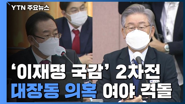 ''이재명 국감' 2차전...대장동 의혹으로 여야 격돌 / YTN
