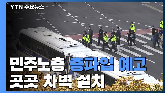 비정규직 철폐 민주노총 오후 2시 총파업 집회 예고...곳곳 '차벽' 설치 / YTN