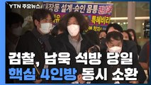 검찰, 남욱 석방 당일 '핵심 4인방' 동시 소환...대질 여부 주목 / YTN