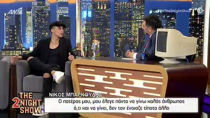 Νίκος Μπάρκουλης: Η συμβουλή που πατέρα του, Ανδρέα Μπάρκουλη και το bullying που δέχτηκε