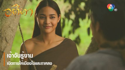 เจ้าจันรู้งาน เปิดทางให้เมืองใจและกาหลง | ตอกย้ำความสนุก อตีตา EP.1 | Ch7HD