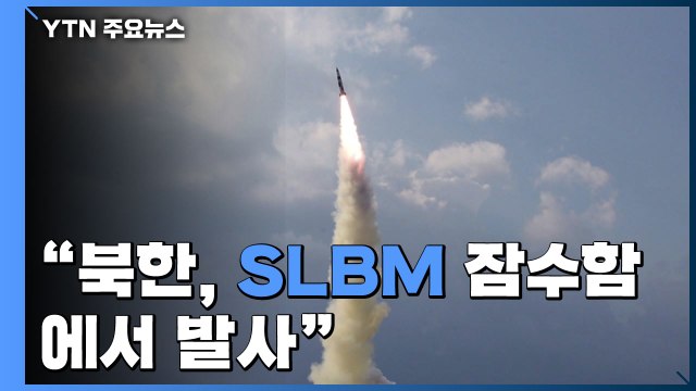 北 신형 SLBM 잠수함서 발사 확인...김정은 불참 / YTN