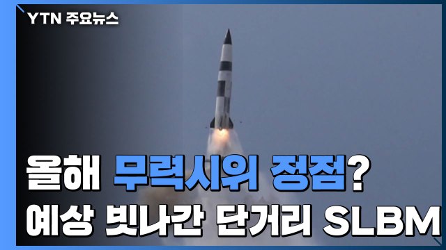 올해 무력시위 정점 찍었나...예상 빗나간 단거리 SLBM / YTN