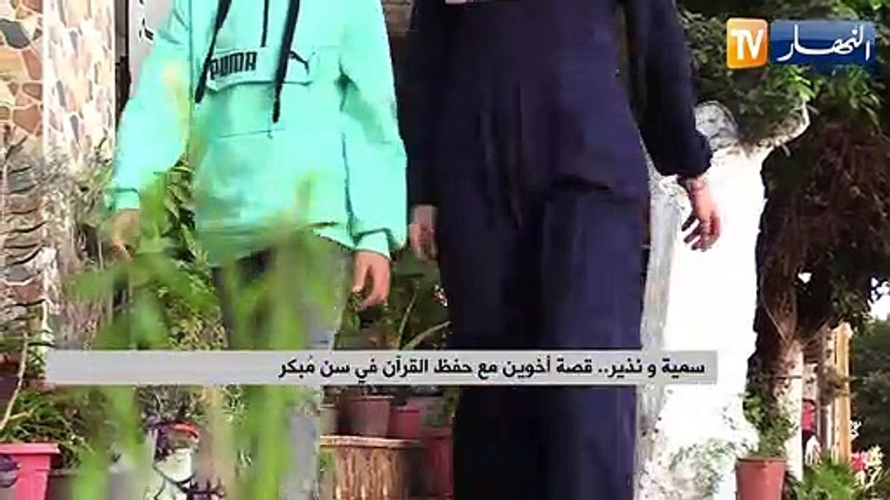 سمية ونذير.. قصة أخوين مع حفظ القرآن في سن مُبكر