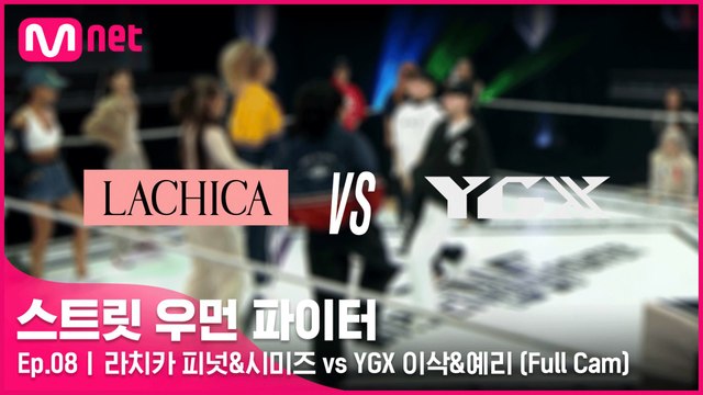[8회/풀캠] 라치카 피넛&시미즈 vs YGX 이삭&예리 @탈락 배틀 4라운드 Full Cam
