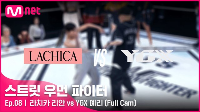 [8회/풀캠] 라치카 리안 vs YGX 예리 @탈락 배틀 2라운드 Full Cam
