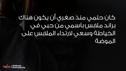 حبي للخياطة كان السبب في عمل أول براند لقصار القامة بإسمي