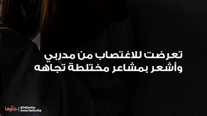 تعرضت للاغتصاب من مدربي وأشعر بمشاعر مختلطة تجاهه