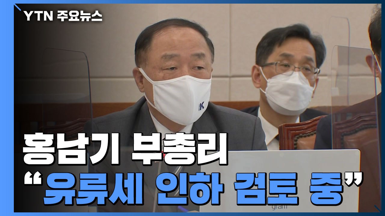 홍남기 "유류세 인하 방안 검토 중...다음 주 조치" / YTN