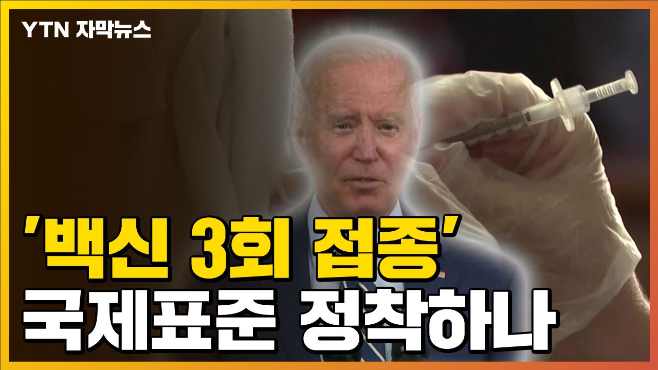 [자막뉴스] '백신 3회 접종'이 국제 표준 되나...돌파감염 확산에 방침 바꾸는 美...