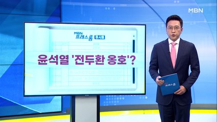 [MBN 프레스룸] 10월 20일 오늘의 큐시트
