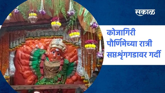 Nashik ; कोजागिरी पौर्णिमेच्या रात्री सप्तशृंगगडावर गर्दी; पाहा व्हिडीओ