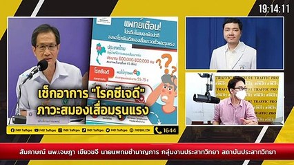 รู้จัก "โรคซีเจดี" โรคเกี่ยวกับสมองเสื่อมขั้นรุนแรงที่มีสาเหตุจากโปรตีนในสมองทำงานผิดปกติ : DJ อยากแชร์ : 18 กันยายน 2564