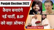 Punjab Election 2022: Amarinder Singh बनाएंगे नई पार्टी, BJP को दिया ये ऑफर | वनइंडिया हिंदी