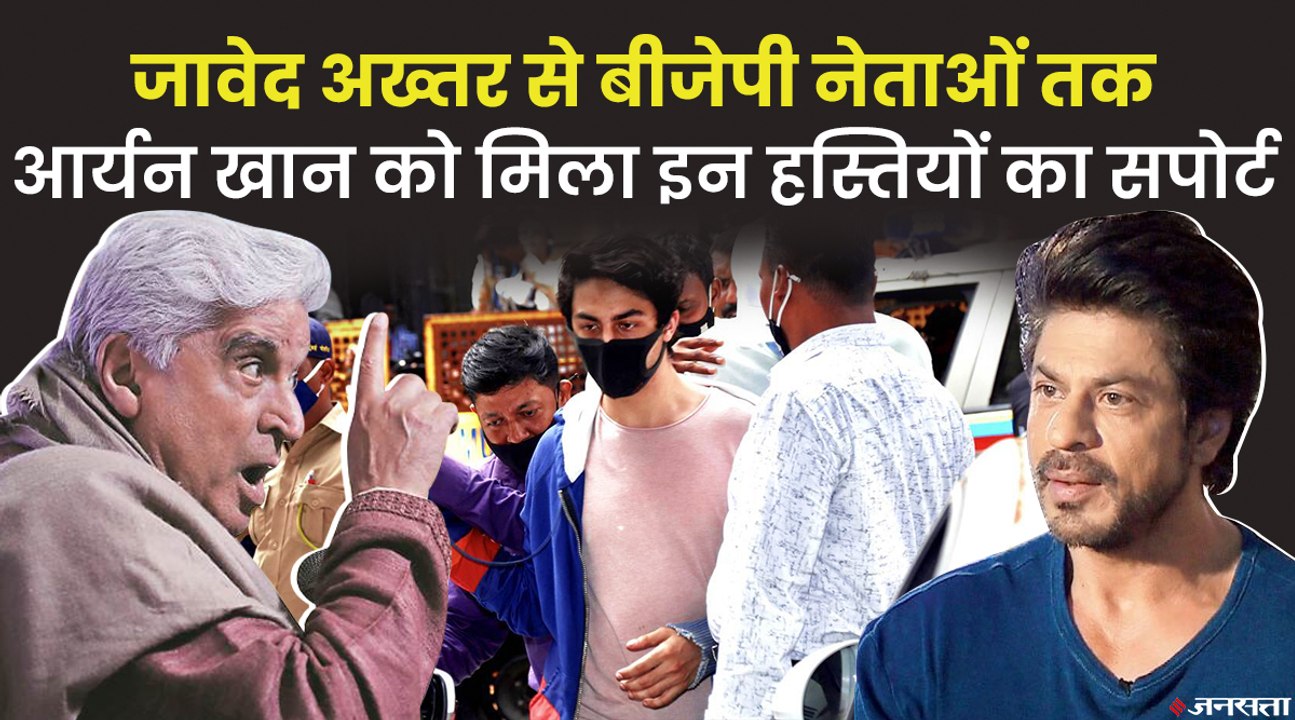 फिल्मी और राजनीतिक हस्तियों ने किया आर्यन खान का सपोर्ट, किसने क्या कहा ? | Aryan Khan Drugs Case
