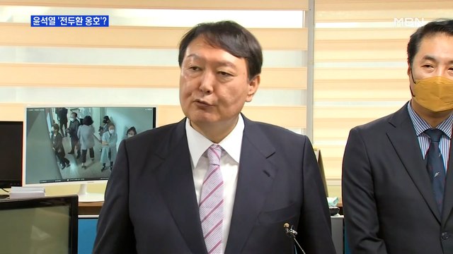 [MBN 프레스룸] 윤석열 '전두환 옹호'?