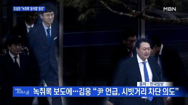 [MBN 프레스룸] 조성은 녹취록 '윤석열' 등장