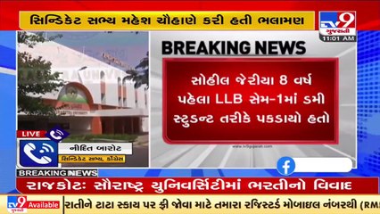સૌરાષ્ટ્ર યુનિ.માં ભરતીનો વિવાદ:2013માં ડમીકાંડમાં પકડાયેલા સોહીલ જેરિયાની ભરતી માટે કરાઈ હતી ભલામણ