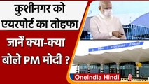 Kushinagar Airport का PM मोदी ने किया Inauguration, जानें खासियत | वनइंडिया हिंदी