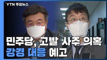 여야, 경기도 국감에 촉각...민주당, '고발 사주 의혹' 강경 대응 / YTN