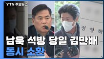 검찰, 남욱 석방 당일 김만배와 동시 소환...대질 여부 주목 / YTN