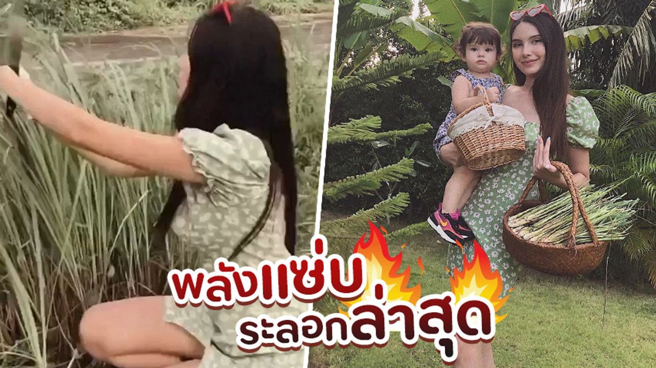 ซาร่า คาซิงกินี ใส่เดรสลุยสวนเก็บตะไคร้ เซ็กซี่ไม่เบา ดาเมจพุ่งมาก