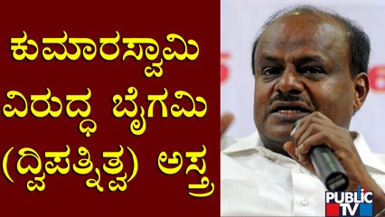 BJP Uses "Bigamy" Word Against Kumaraswamy | Public TV
