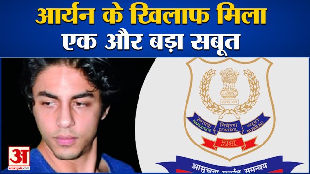 आर्यन के खिलाफ NCB ने पेश किया एक और बड़ा सबूत।Another Big Proof NCB Submitted against Aryan Khan
