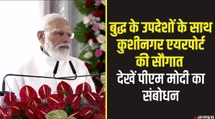 PM Modi Kushinagar Visit: पीएम ने भेंट किया चीवर, बोले-बुद्ध का संदेश संविधान की प्रेरणा, भारत नई ऊर्जा से आगे बढ़ रहा है